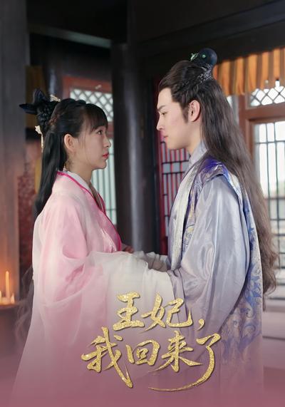 王妃，我回来了}
