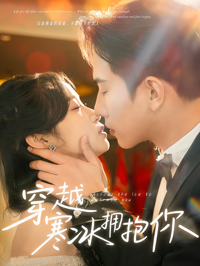 穿越寒冰拥抱你}