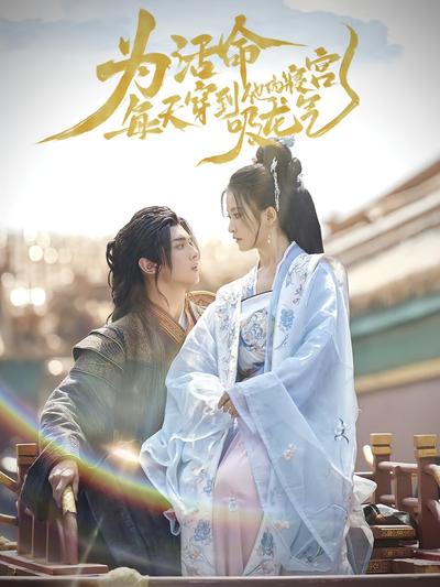 为活命，每天穿到他的寝宫吸龙气}