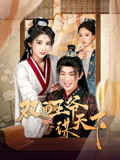 双面王爷谋天下}