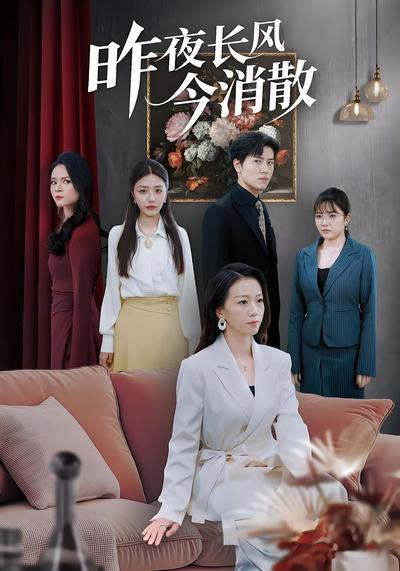 昨夜长风今消散}