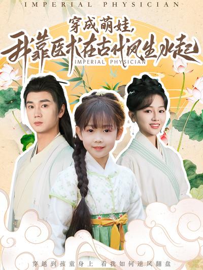 穿成萌娃，我靠医术在古代风生水起}