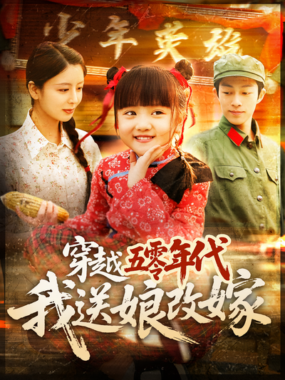 穿越五零年代，我送娘改嫁}