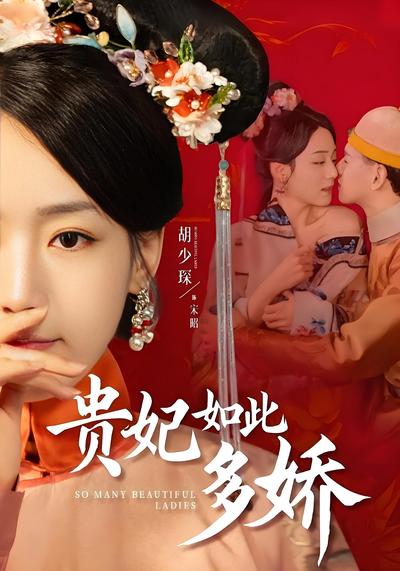 贵妃如此多娇}