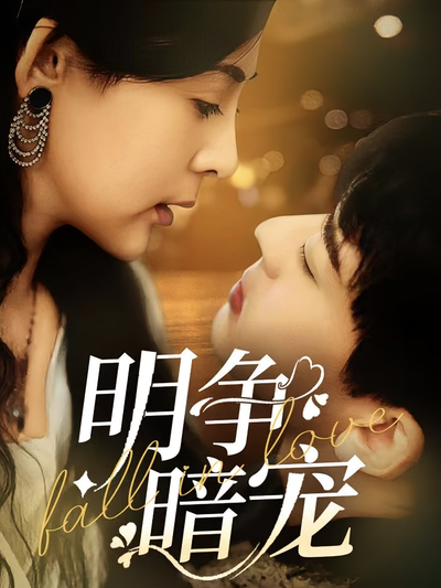 明争暗宠}
