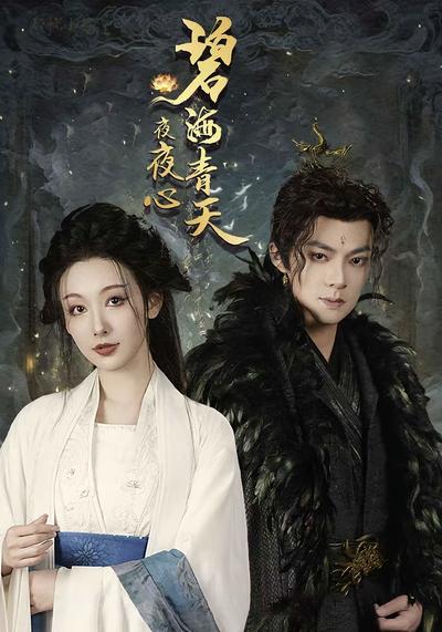 碧海青天夜夜心}