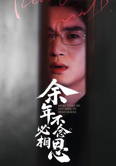 余年不必念相思}