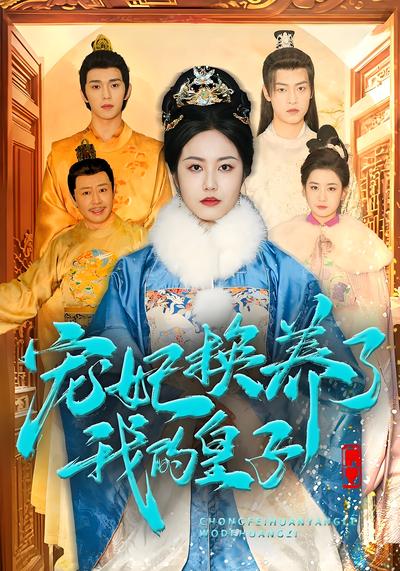 宠妃换养了我的皇子}