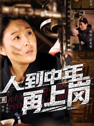 人到中年再上岗}