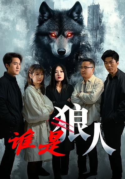谁是狼人}