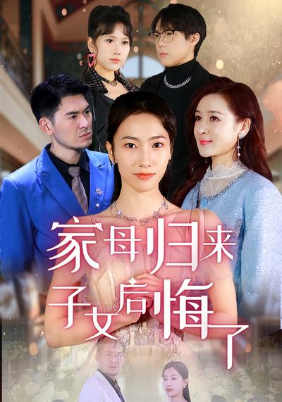 家母归来，子女后悔了}