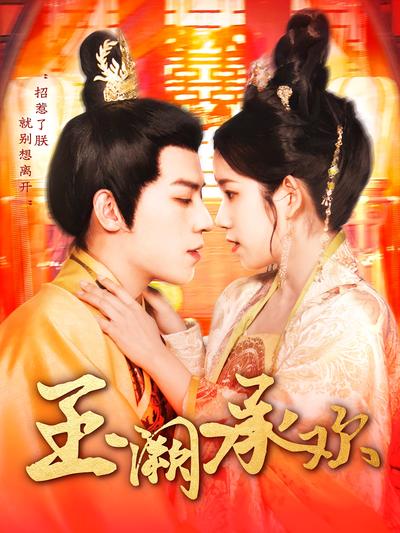 玉阙承欢}