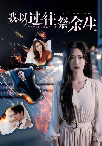 我以过往祭余生}