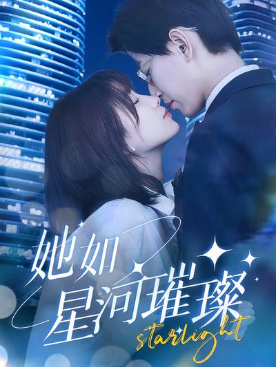 她如星河璀璨}