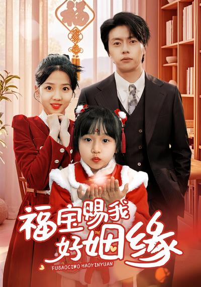 福宝赐我好姻缘}