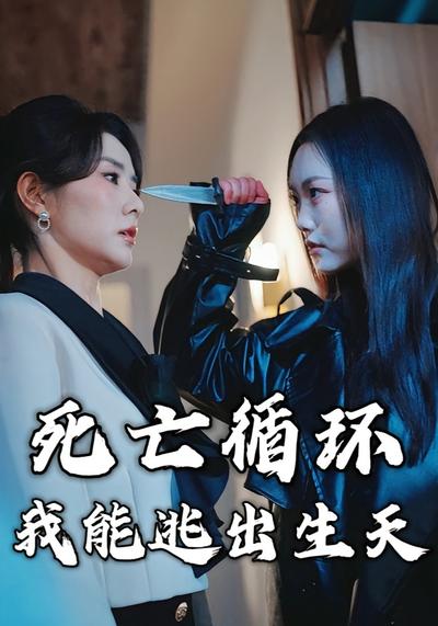 死亡循环：我能逃出生天}