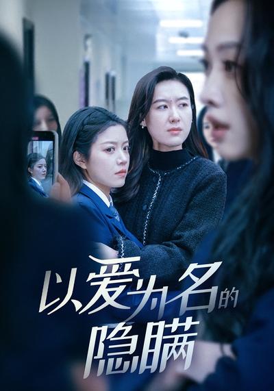 以爱为名的隐瞒}