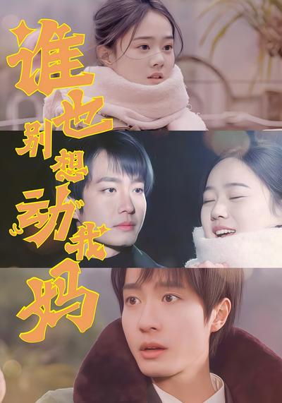 谁也别想动我妈}