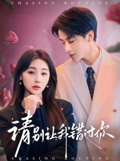 请别让我错过你}