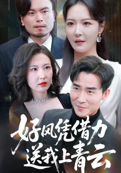 好风凭借力，送我上青云}