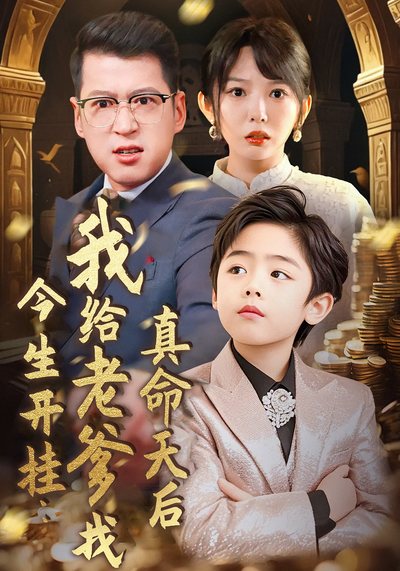 今生开挂：我给老爹找真命天后}