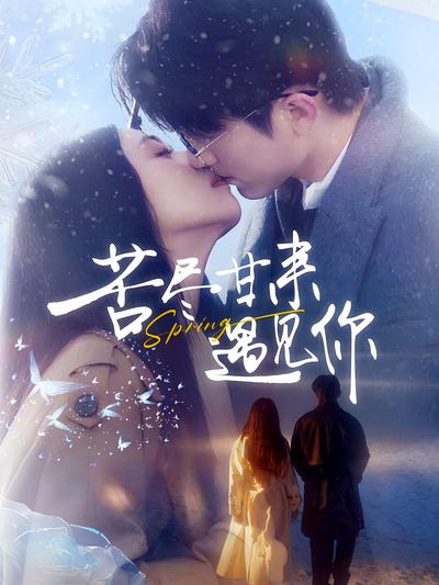 苦尽甘来遇见你}