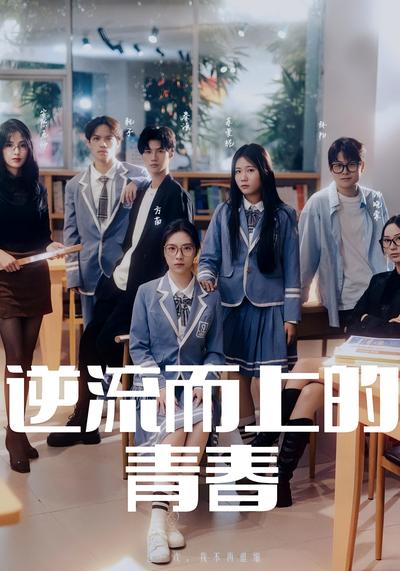 逆流而上的青春}