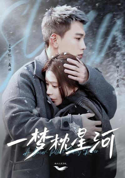 一梦枕星河}
