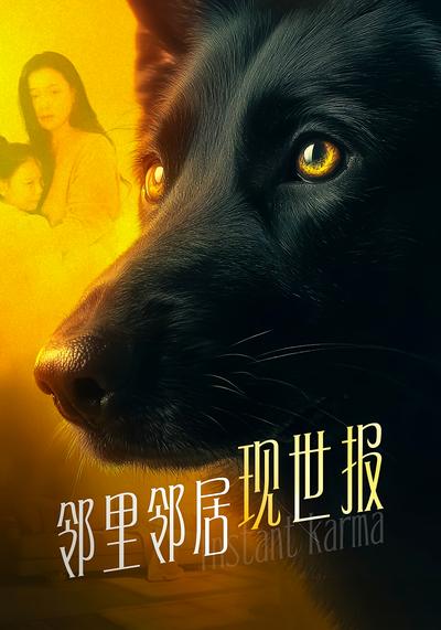 邻里邻居之现世报}