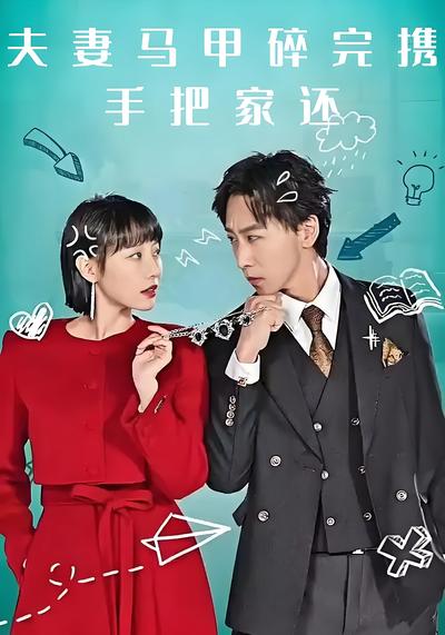 夫妻马甲碎完携手把家还}