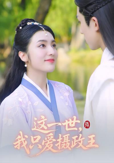 这一世，我只爱摄政王}