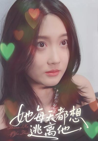 她每天都想逃离他}