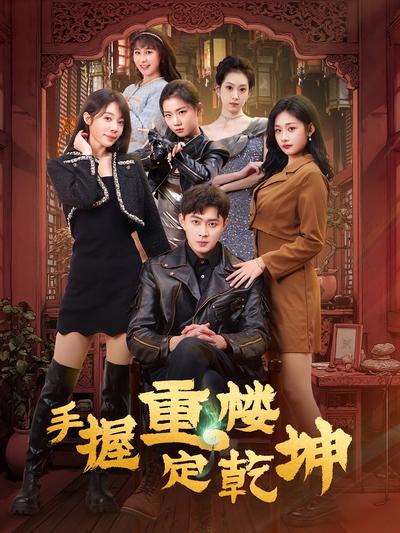 手握重楼定乾坤}