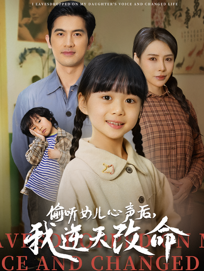 偷听女儿心声后，我逆天改命}