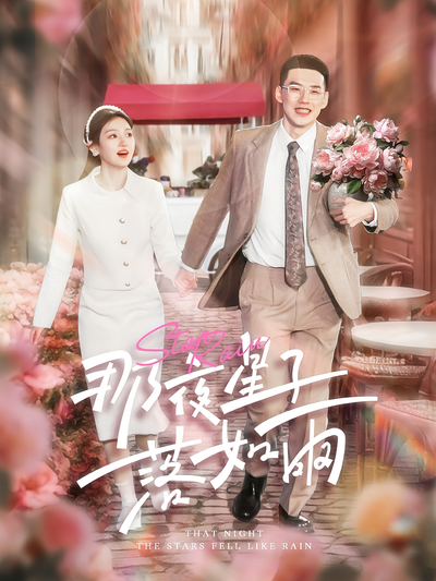 那夜星子落如雨}