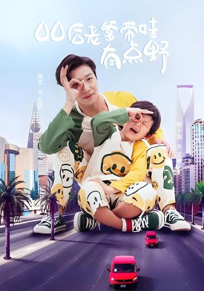 00后老爹带娃有点野}