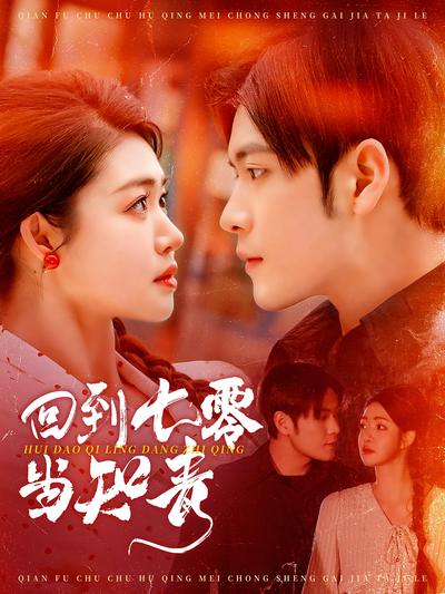 回到七零当知青}