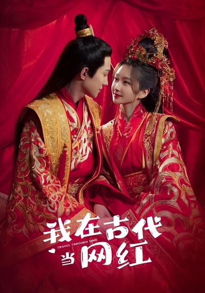 我在古代当网红了}