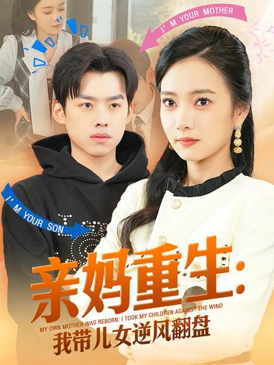 亲妈重生：我带儿女逆风翻盘}