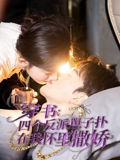 穿书：四个反派崽子扑在我怀里撒娇}