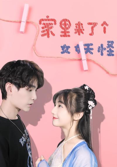 家里来了个女妖怪}