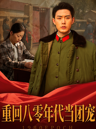 重回八零年代当团宠}