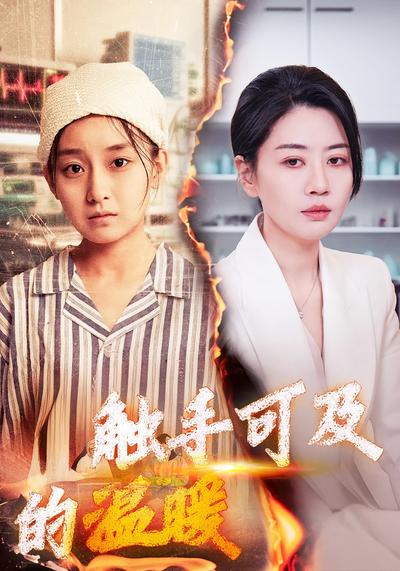 触手可及的温暖}