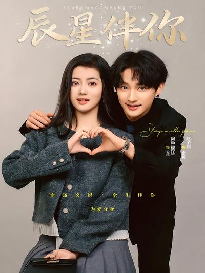 辰星伴你}