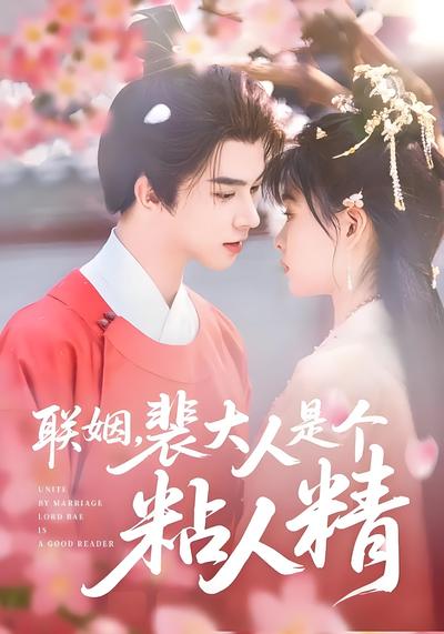 联姻，裴大人是个粘人精}