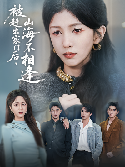 被赶出家门后，山海不相逢}