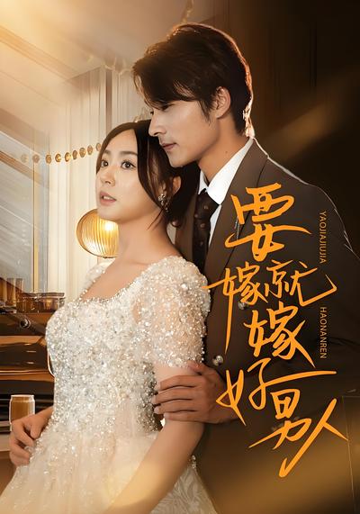 要嫁就嫁好男人}