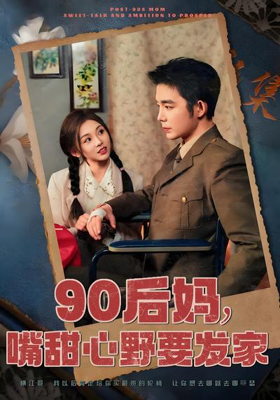 90后妈，嘴甜心野要发家}