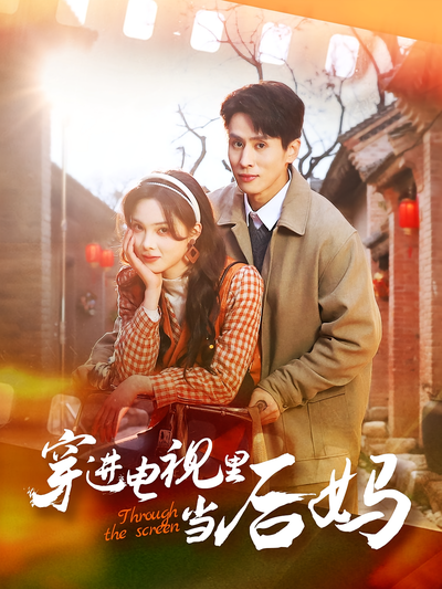 穿进电视里当后妈}