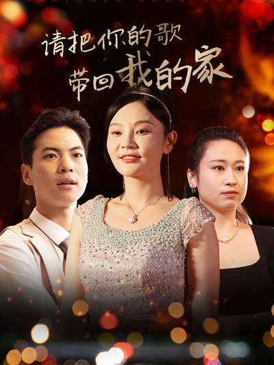 请把你的歌带回我的家}